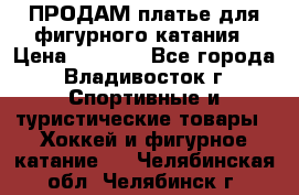 ПРОДАМ платье для фигурного катания › Цена ­ 6 000 - Все города, Владивосток г. Спортивные и туристические товары » Хоккей и фигурное катание   . Челябинская обл.,Челябинск г.